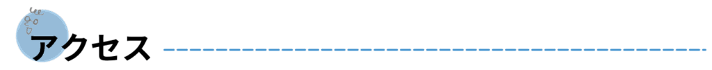 アクセス