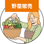 野菜販売