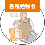各種勉強会
