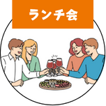 ランチ会