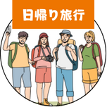 日帰り旅行
