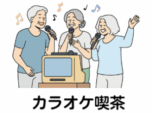 カラオケ喫茶