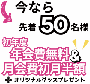 今なら先着 50名様　初年度年会費無料＆月会費初月半額 ＋ オリジナルグッズプレゼント
