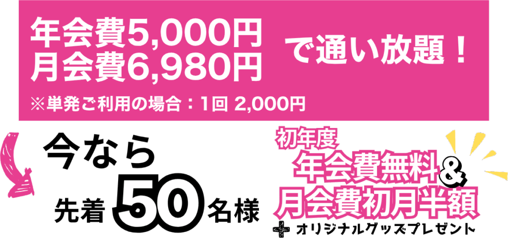 今なら先着 50名様　初年度年会費無料＆月会費初月半額 ＋ オリジナルグッズプレゼント