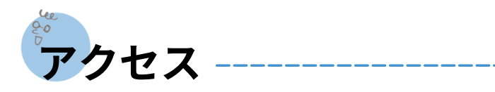 アクセス