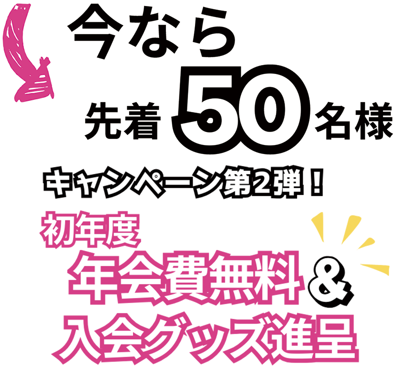 今なら先着 50名様　初年度年会費無料＆オ入会グッズ進呈