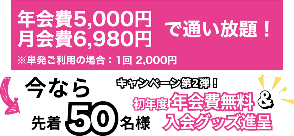 今なら先着 50名様　初年度年会費無料＆オ入会グッズ進呈